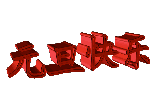 元旦快樂 元旦快樂